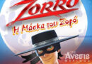 «Zorro-Η Μάσκα του Ζορό» στο Θέατρο Άνεσις κάθε Δευτέρα
