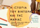 «Η ιστορία του Βίκτωρα και της Μαρίας»