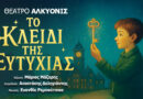 Θέατρο Αλκυονίς: «Το κλειδί της ευτυχίας»