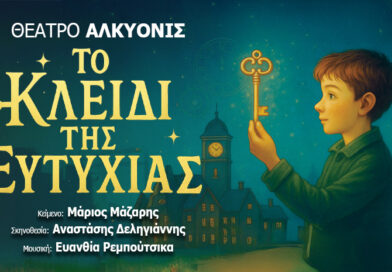 Θέατρο Αλκυονίς: «Το κλειδί της ευτυχίας»