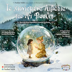 Παιδικό Ταξίδι «Τα χιονισμένα Λιβάδια του Αϊ Βασίλη»