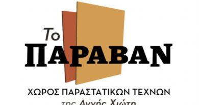 ΠΑΡΑΒΑΝ REPENTE ARTS