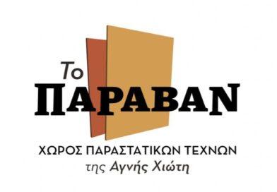 ΠΑΡΑΒΑΝ REPENTE ARTS