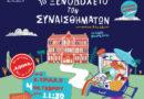 Θέατρο Άλφα «Το Ξενοδοχείο των Συναισθημάτων»