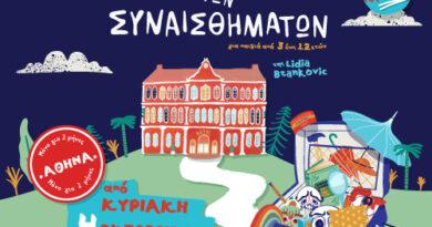 Θέατρο Άλφα «Το Ξενοδοχείο των Συναισθημάτων»