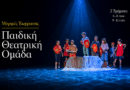 ΜΟΡΦΕΣ ΕΚΦΡΑΣΗΣ: ΘΕΑΤΡΙΚΕΣ ΑΚΑΔΗΜΙΕΣ & ΕΡΓΑΣΤΗΡΙΑ ΘΕΑΤΡΙΚΟΥ ΠΑΙΧΝΙΔΙΟΥ