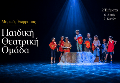 ΜΟΡΦΕΣ ΕΚΦΡΑΣΗΣ: ΘΕΑΤΡΙΚΕΣ ΑΚΑΔΗΜΙΕΣ & ΕΡΓΑΣΤΗΡΙΑ ΘΕΑΤΡΙΚΟΥ ΠΑΙΧΝΙΔΙΟΥ