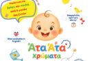 Θέατρο ΕΛΕΡ «Άτα Άτα Χρώματα»