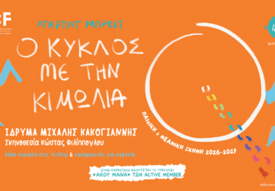 ΙΔΡΥΜΑ ΜΙΧΑΛΗΣ ΚΑΚΟΓΙΑΝΝΗΣ: «Ο κύκλος με την κιμωλία»